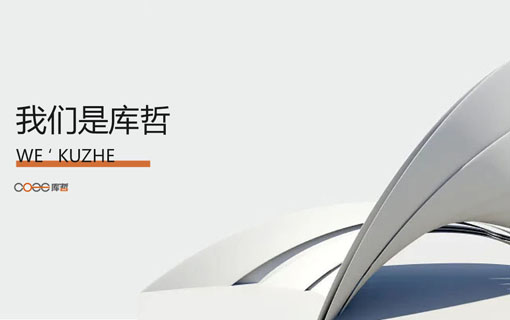 库哲工业设计（上海）有限公司